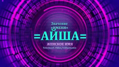 Имя Аиша: значение, происхождение, характер и судьба человека, формы  обращения, совместимость