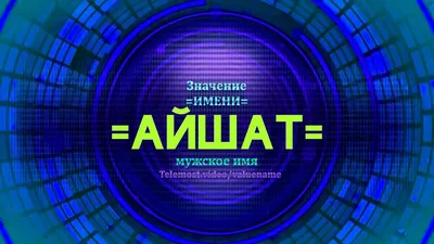 Картинка - Короткое стихотворение: с днем рождения, Айшат!.