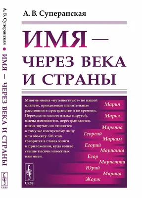 Суперанская А.В. / Имя — через века и страны / ISBN 978-5-9710-8101-2