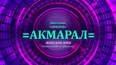 Судьба женского имени Акмарал: узнай значение и происхождение имени девочки  бесплатно