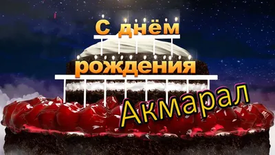 Кыргызский Государственный ансамбль танца "Ак-марал" имени Н.Тугелова