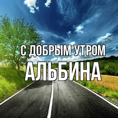 Открытка с именем Альбина С добрым утром. Открытки на каждый день с именами  и пожеланиями.