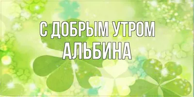 Открытка именная А5, С днём рождения, Альбина. Подарок коллеге женщине -  купить с доставкой в интернет-магазине OZON (1074815410)