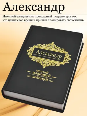 Имя Александр:Значение, происхождение, черты характера, святые, именины,  вариации в других языках - Новости Кирова и Кировской области