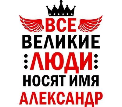 Все великие люди носят имя Александр кружка двухцветная (цвет: белый +  светло-зеленый) | Все футболки интернет магазин футболок. Дизайнерские  футболки, футболки The Mountain, Yakuza, Liquid Blue