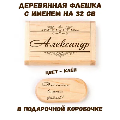 Деревянная флешка с именем Александр: купить по супер цене в  интернет-магазине ARS Studio