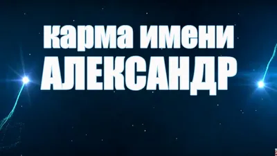 Александр: что значит это имя, и как оно влияет на характер и судьбу  человека... | Гороскоп для всех знаков зодиака... | Дзен