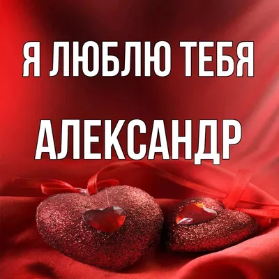 Имя Александр: значение, судьба, характер, происхождение, совместимость с  другими именами