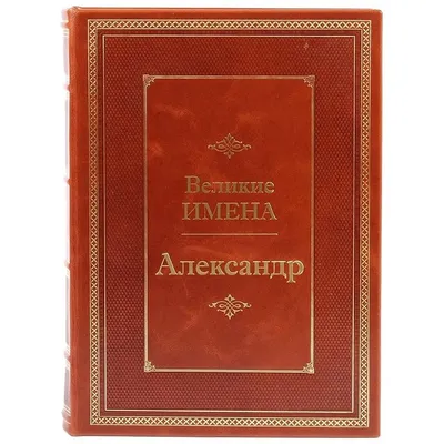 Кружка CoolPodarok Все Великие люди носят имя Александр - купить в Москве,  цены на Мегамаркет