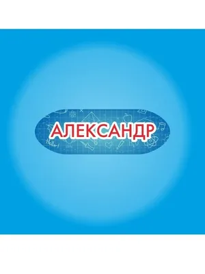 Все великие люди носят имя Александр подушка с пайетками (цвет: белый +  красный) | Все футболки интернет магазин футболок. Дизайнерские футболки,  футболки The Mountain, Yakuza, Liquid Blue