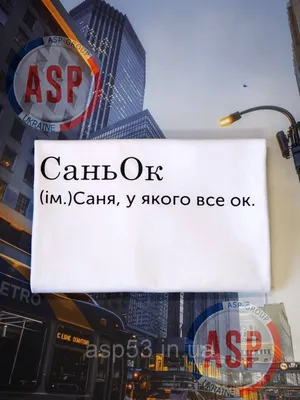 Футболка с Именем Саша, Александр, СаньОк, Саня у Которого Все Ок. Печать  за 1 День. — Купить на  ᐉ Удобная Доставка (2023052670)