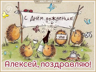Открытки с днём рождения, Алексей — Бесплатные открытки и анимация