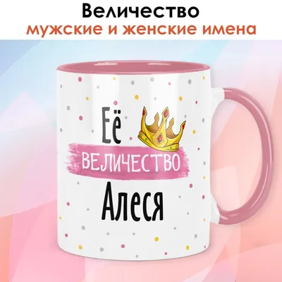 Printshok Кружка душнила с именем Алеся