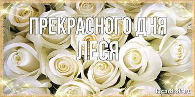 Открытка с именем Леся Прекрасного дня. Открытки на каждый день с именами и  пожеланиями.