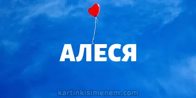 Картинки с именем Алеся (33 шт.)