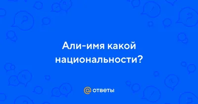 Открытки с именем Али с веселыми надписями и пожеланиями