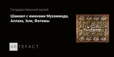 Подвеска из камня - амулет с каллиграфической надписью - шиитской молитвой  и именами Аллах и Али в центре | 