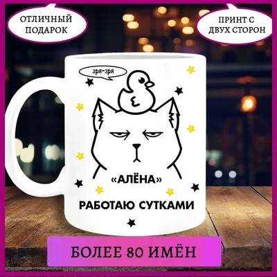 Кружка "Кружка с именем Алёна, Алена", 330 мл - купить по доступным ценам в  интернет-магазине OZON (783128146)