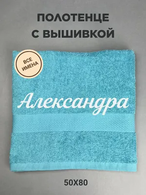 Полотенце банное подарочное с именем Александра 50*80 см Найди себя  180230406 купить за 597 ₽ в интернет-магазине Wildberries