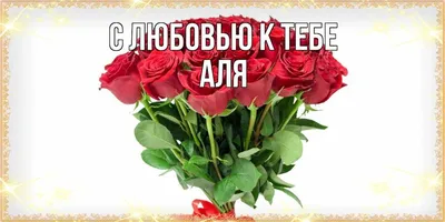 MADE_WITH_LOVE Изумительная футболка с именем Алёна