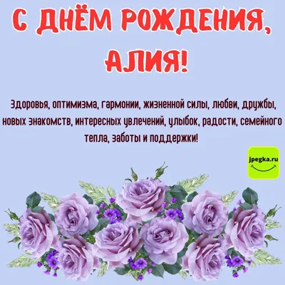 Картинки с именем Алия — 