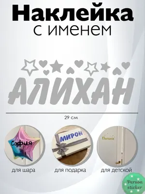 Наклейка с именем Алихан  154573884 купить за 295 ₽ в  интернет-магазине Wildberries