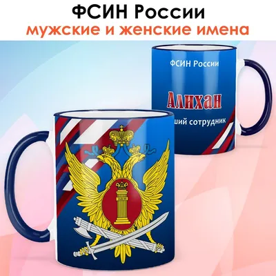 Кружка print LOOK с именем Алихан "ВМФ России. Тихоокеанский флот" День  Военно-морского флота Мужская серия - белая основа — купить в  интернет-магазине по низкой цене на Яндекс Маркете