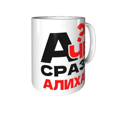 Кружка "С именем, Алихан, лучший татарин в мире", 330 мл - купить по  доступным ценам в интернет-магазине OZON (867431164)