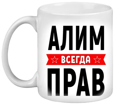 Картинка с именем Алим (скачать бесплатно)