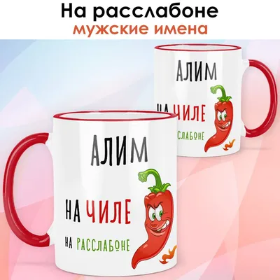 Кружка с именем Алим - внутри и ручка розовая — купить в интернет-магазине  по низкой цене на Яндекс Маркете
