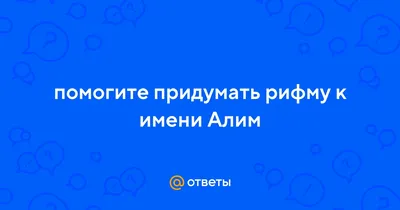 Алим" - Имя, история и значение которого зависит от культуры и общества» —  создано в Шедевруме