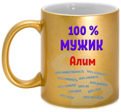 Кружка Алим 100% мужик, золотая — купить в интернет-магазине по низкой цене  на Яндекс Маркете