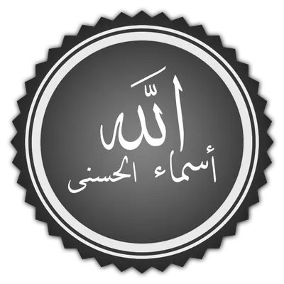 Файл:تخطيط كلمة أسماء الله الحسنى.png — Википедия