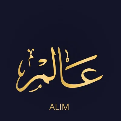 99 имён Аллаха и их краткое толкование: Аль-'Алим | 