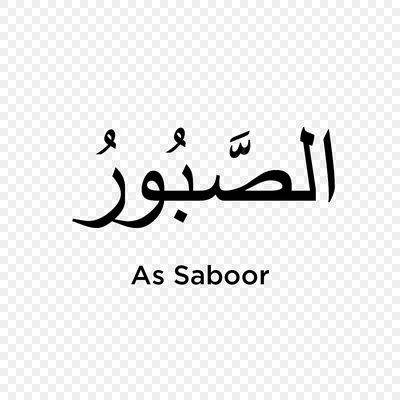 Как Saboor 99 имя Аллаха PNG , в Сабур, прекрасный, имена PNG картинки и  пнг рисунок для бесплатной загрузки