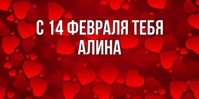 Открытка с именем Алина С 14 февраля тебя. Открытки на каждый день с именами  и пожеланиями.