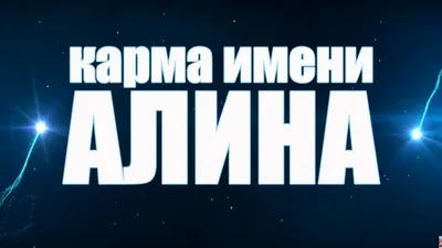 Шарик с именем Алина и с именем …» — создано в Шедевруме