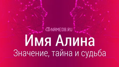 Презентация на тему: "Моё имя Алина Это имя в русском языке появилось  недавно. Алина -сокращенный вариант западного имени Аделия, что в переводе  с древнегерманского языка означает.". Скачать бесплатно и без регистрации.