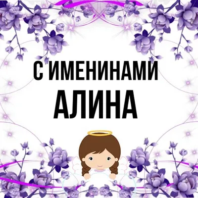 Цепочка с именем Алина