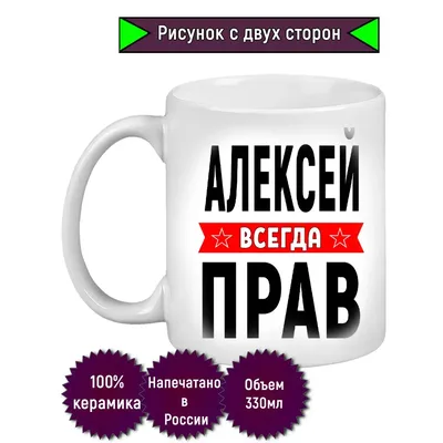 Кружка с именем Алексей, Кружка Леша Всегда прав, белая, 330 мл. |  AliExpress