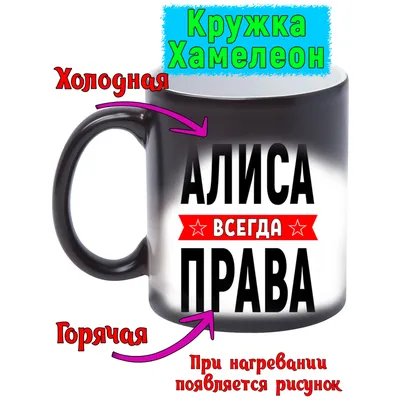 Кружка керамическая с именем Алиса купить по цене 319 ₽ в интернет-магазине  KazanExpress