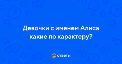 Печать детская Be Happy с именем "Алиса" - купить с доставкой по выгодным  ценам в интернет-магазине OZON (255108133)