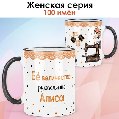 Кружка print LOOK "Алиса", 330 мл - купить по доступным ценам в  интернет-магазине OZON (1072503141)