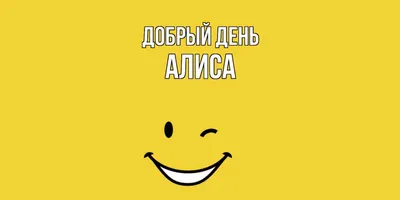 Алиса — значение имени, черты характера, даты именин и идеи подарков для  неё | ПОДАРКИ.РУ / ГИДЫ / DIY / ИДЕИ | Дзен