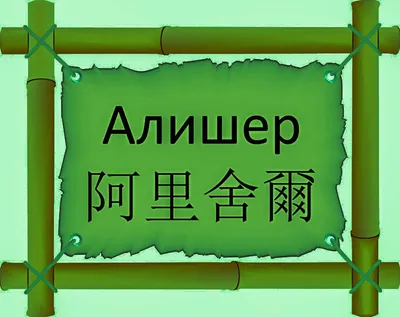 Ответы : Полное имя Алишер,а если сокрощённо как пишеться Алишь с  мягким знаком или нет?