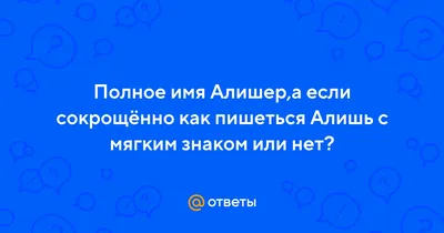 Значение имени Алишер: происхождение, характеристика, судьба мальчика,  перевод, тайна, характер, знаменитости