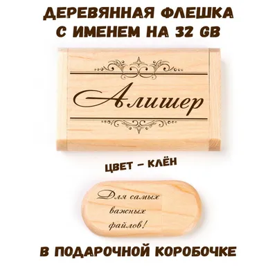 Картинки с именем Алишер (14 шт.)