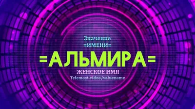 Msklaser Именная ручка с надписью Альмира подарок с именем