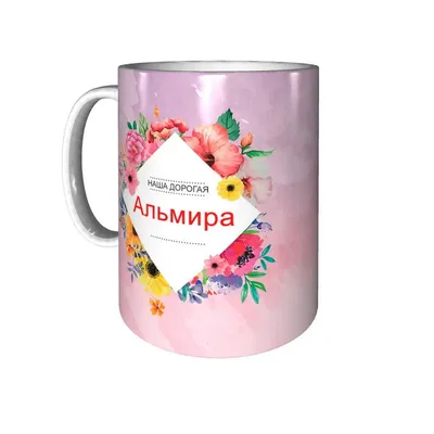 Кружка Альмира самая лучшая - на день рождения | AliExpress