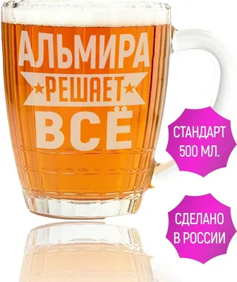 Бокал для пива Альмира решает всё - 500 мл. — купить в интернет-магазине по  низкой цене на Яндекс Маркете